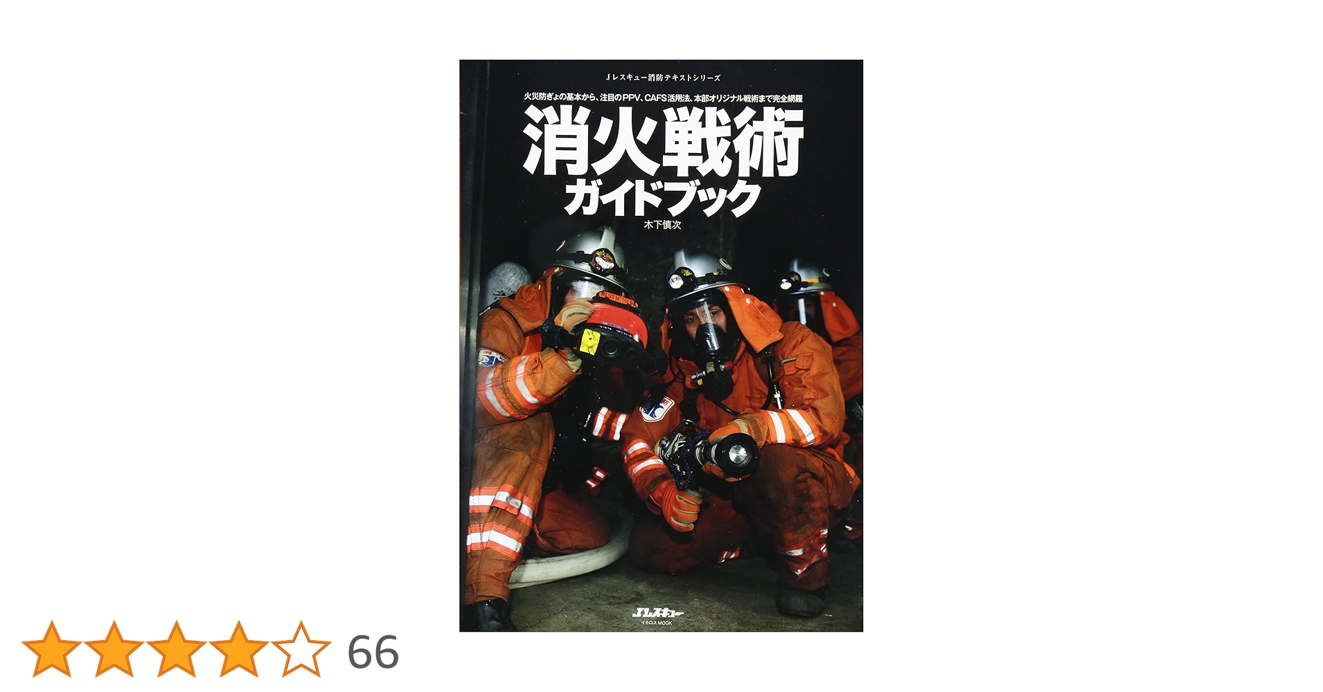 消火戦術ガイドブック (イカロス・ムック Jレスキュー消防